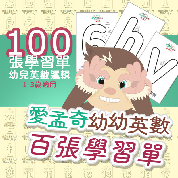 【愛孟奇幼幼英數百張學習單】拾綴數感.刻意練習|數感啟動塗繪英數邏輯練習(102張入)