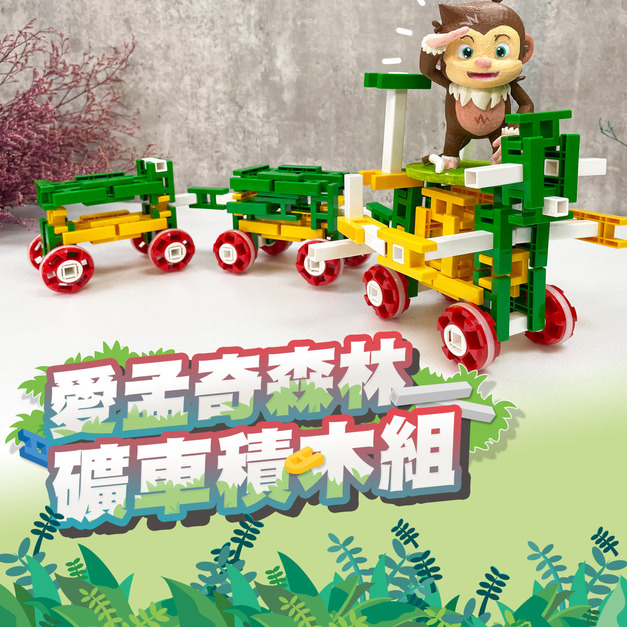 愛孟奇森林礦車積木組|最受歡迎LASY積木基本款120P 愛孟奇森林礦車積木組|最受歡迎LASY積木基本款120P