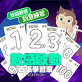 塗畫123|愛孟奇數感百張學習單創意數字彩繪練習|拾綴數感×刻意練習(100張入)_1 塗畫123|愛孟奇數感百張學習單創意數字彩繪練習|拾綴數感×刻意練習(100張入)_1