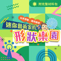 迷你藝術家的形狀樂園|5堂線上課《附材料包》創意剪紙畫、水彩畫、粉彩畫、立體黏土創作 迷你藝術家的形狀樂園|5堂線上課《附材料包》創意剪紙畫、水彩畫、粉彩畫、立體黏土創作