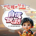 《從繪本學會自信說話》專為3-8歲孩子設計★小小表達家養成班★線上課|小魚老師帶孩子開口說故事! 《從繪本學會自信說話》專為3-8歲孩子設計★小小表達家養成班★線上課|小魚老師帶孩子開口說故事!