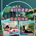 故事瑜珈大冒險|專為8歲以下孩子設計的親子瑜伽運動|五堂課學會10種以上瑜珈基礎體位!_1 故事瑜珈大冒險|專為8歲以下孩子設計的親子瑜伽運動|五堂課學會10種以上瑜珈基礎體位!_1