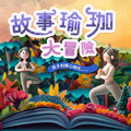 故事瑜珈大冒險|專為8歲以下孩子設計的親子瑜伽運動|五堂課學會10種以上瑜珈基礎體位! 故事瑜珈大冒險|專為8歲以下孩子設計的親子瑜伽運動|五堂課學會10種以上瑜珈基礎體位!