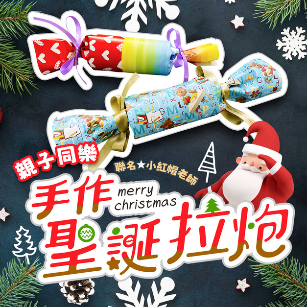 Christmas crackers【聖誕拉炮】線上課|親子同樂~DIY手作體驗英式風格聖誕節遊戲