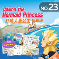 NO.23_呼喚人魚公主|認識數字順序、長度測量、海上空間、依規則推理等、創作我的祝福卡片 NO.23_呼喚人魚公主|認識數字順序、長度測量、海上空間、依規則推理等、創作我的祝福卡片