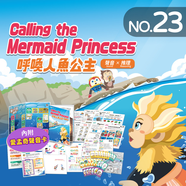 NO.23_呼喚人魚公主|認識數字順序、長度測量、海上空間、依規則推理等、創作我的祝福卡片 NO.23_呼喚人魚公主|認識數字順序、長度測量、海上空間、依規則推理等、創作我的祝福卡片