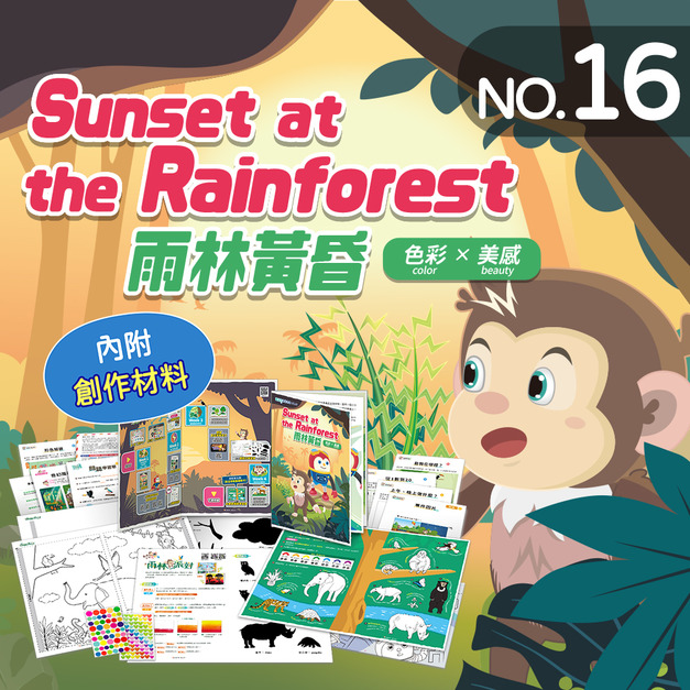 NO.16_雨林黃昏|數列1-20、時序演進、垂直與水平的相對位置、形狀顏色、創作雨林派對 NO.16_雨林黃昏|數列1-20、時序演進、垂直與水平的相對位置、形狀顏色、創作雨林派對