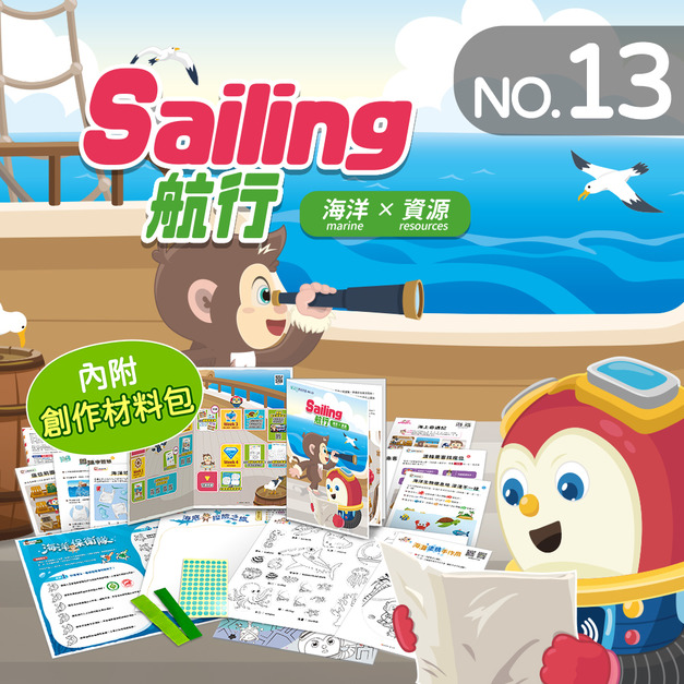 NO.13_航行|保育海洋生態、認識前中後、創作手作扇 NO.13_航行|保育海洋生態、認識前中後、創作手作扇