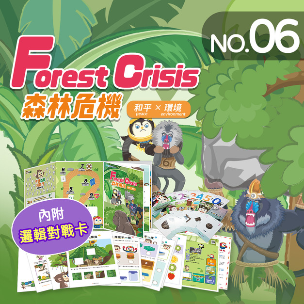 NO.6_森林危機|部分與整體、邏輯對戰、吸管創作、認識森林 NO.6_森林危機|部分與整體、邏輯對戰、吸管創作、認識森林