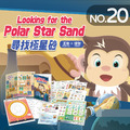 NO.20_尋找極星砂|認識物品分組概念、比較數量多少、辨認特定物品、依規則排列物品等、創作我的肖像拼貼畫 NO.20_尋找極星砂|認識物品分組概念、比較數量多少、辨認特定物品、依規則排列物品等、創作我的肖像拼貼畫