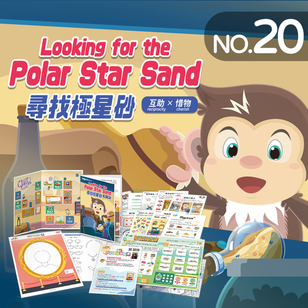 NO.20_尋找極星砂|認識物品分組概念、比較數量多少、辨認特定物品、依規則排列物品等、創作我的肖像拼貼畫 NO.20_尋找極星砂|認識物品分組概念、比較數量多少、辨認特定物品、依規則排列物品等、創作我的肖像拼貼畫