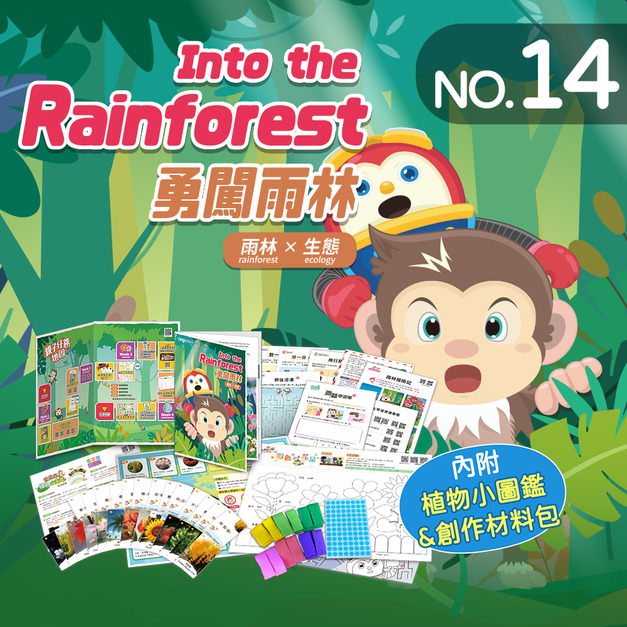 NO.14_勇闖雨林|認識植物、數量保留與分配、空間路線與方向、創作皺紋紙花 NO.14_勇闖雨林|認識植物、數量保留與分配、空間路線與方向、創作皺紋紙花