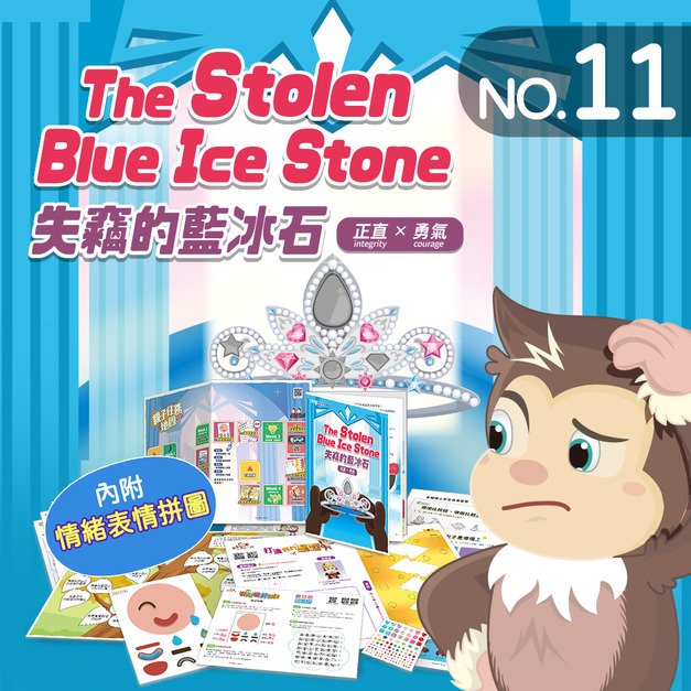 NO.11_失竊的藍冰石|認識情緒、辨認物體形態、線索推理、創作寶石皇冠 NO.11_失竊的藍冰石|認識情緒、辨認物體形態、線索推理、創作寶石皇冠