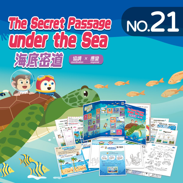 NO.21_海底密道|認識20以內的序數、事件時序、俯視空間的方位、規劃路線等、創作一起去潛水 NO.21_海底密道|認識20以內的序數、事件時序、俯視空間的方位、規劃路線等、創作一起去潛水