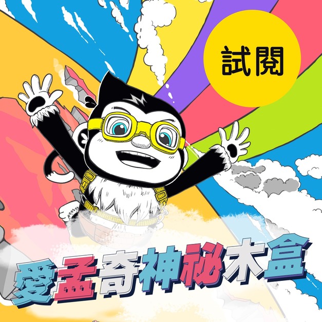 《月刊試閱特輯》【愛孟奇神祕木盒】iMysteryBox|幼兒雙語遊戲繪本紙本月刊