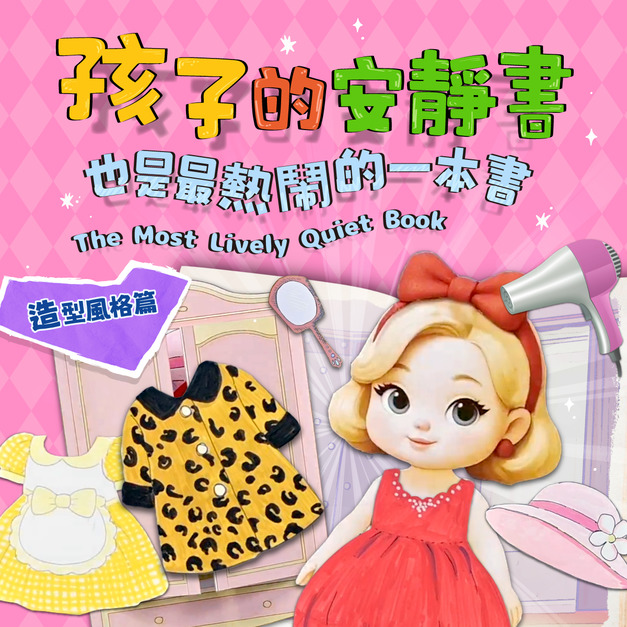 紙娃娃換裝遊戲|孩子的安靜書《造型風格篇》|38款配件!親子手作DIY.互動遊戲 紙娃娃換裝遊戲|孩子的安靜書《造型風格篇》|38款配件!親子手作DIY.互動遊戲