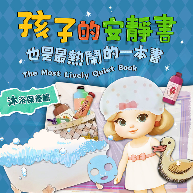 Lucy的泡泡澡時光|孩子的安靜書《沐浴保養篇》|32款紙娃娃配件!親子手作DIY.互動遊戲 Lucy的泡泡澡時光|孩子的安靜書《沐浴保養篇》|32款紙娃娃配件!親子手作DIY.互動遊戲