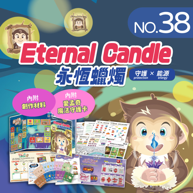 NO.38_永恆蠟燭|認識個位與十位、比較蠟燭數量、分辨燈籠特徵與方位、辨認發光物體 NO.38_永恆蠟燭|認識個位與十位、比較蠟燭數量、分辨燈籠特徵與方位、辨認發光物體