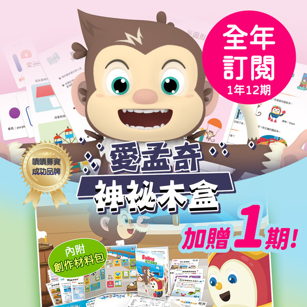 訂閱一年12期【愛孟奇神祕木盒】iMysteryBox|幼兒雙語遊戲繪本紙本月刊★好禮加贈1期月刊 !!