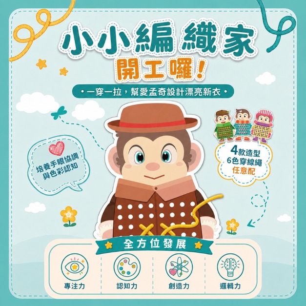 小小編織家|愛孟奇穿線編織遊戲組 一穿一拉,把創意「織」進孩子遊戲時光! 小小編織家|愛孟奇穿線編織遊戲組 一穿一拉,把創意「織」進孩子遊戲時光!