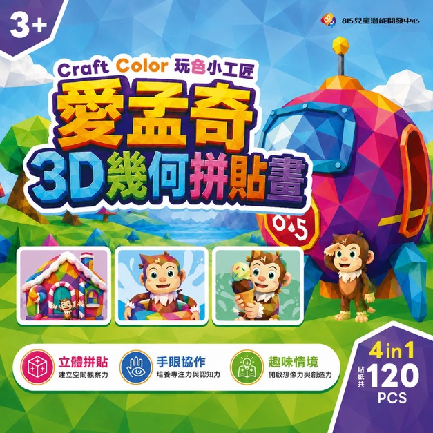 CraftColor 愛孟奇3D幾何拼貼畫|一撕一貼,拼出孩子的小小成就感 CraftColor 愛孟奇3D幾何拼貼畫|一撕一貼,拼出孩子的小小成就感