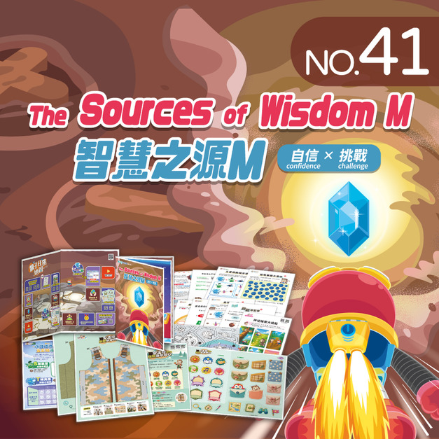 NO.41_智慧之源M|數字配對、10個一數、路線順序、圖像排列比較 NO.41_智慧之源M|數字配對、10個一數、路線順序、圖像排列比較