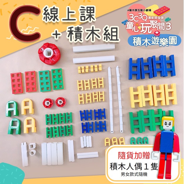 童心玩聚間3-積木遊樂園 #5堂線上積木課+Lasy積木C組 ★隨機加贈積木人偶1隻