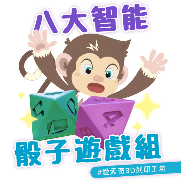 八大智能骰子遊戲組 | 愛孟奇3D列印工坊(隨機色) 八大智能骰子遊戲組 | 愛孟奇3D列印工坊(隨機色)
