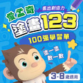 塗畫123|愛孟奇數感百張學習單創意數字彩繪練習|拾綴數感×刻意練習(100張入) 塗畫123|愛孟奇數感百張學習單創意數字彩繪練習|拾綴數感×刻意練習(100張入)