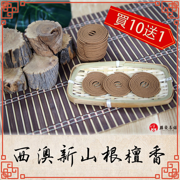 西澳新山根檀香微盤香
