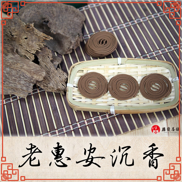 老惠安沉香微盤香