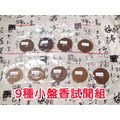 小盤香、微盤香試聞組 小盤香、微盤香試聞組