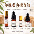 頂級印度老山檀香精油 頂級印度老山檀香精油