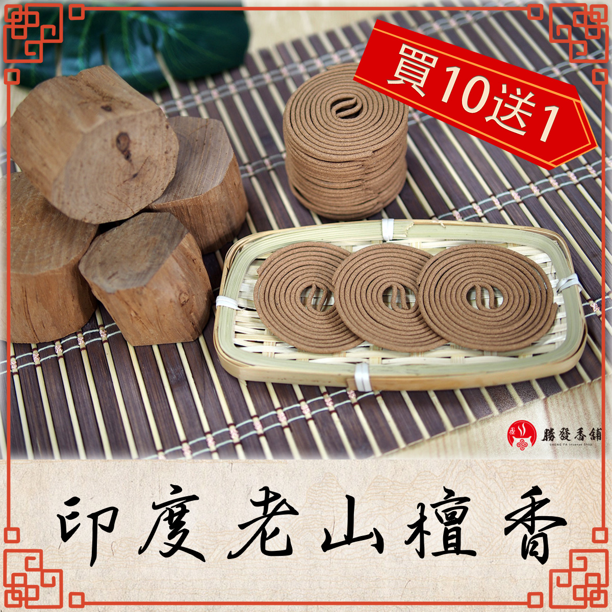 正官庄印度老山檀香小盤香