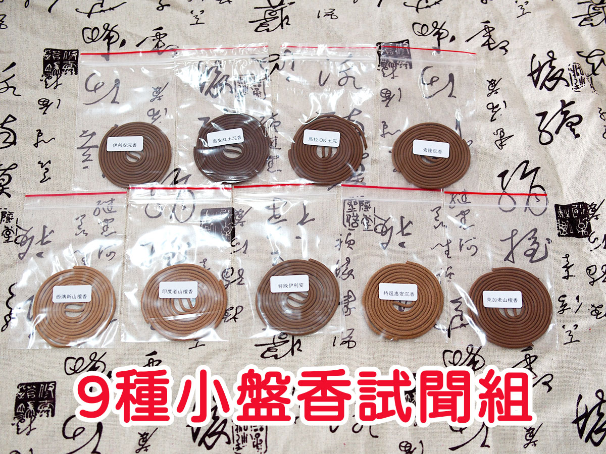 小盤香、微盤香試聞組 小盤香、微盤香試聞組