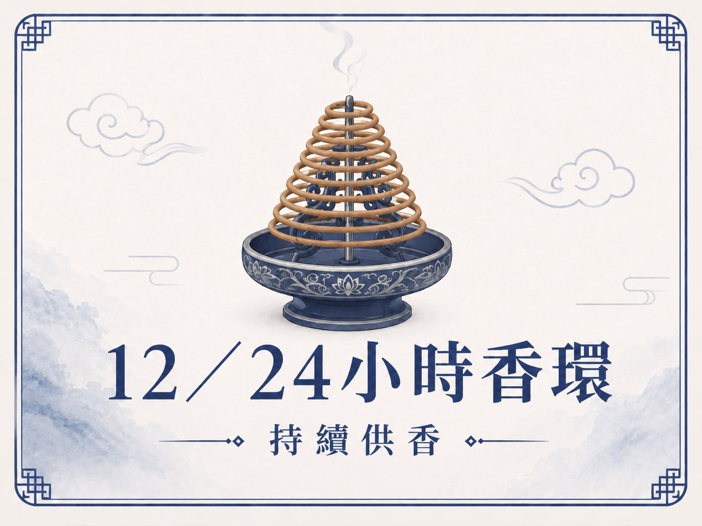 12.24小時香環 12.24小時香環