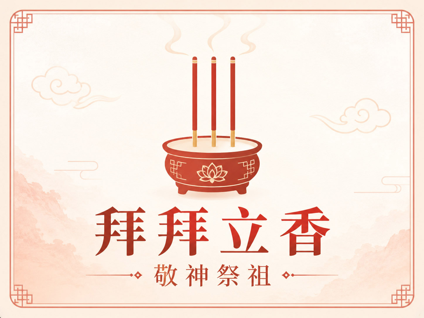 拜拜立香 拜拜立香