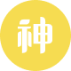 神|青春爆發力膠囊