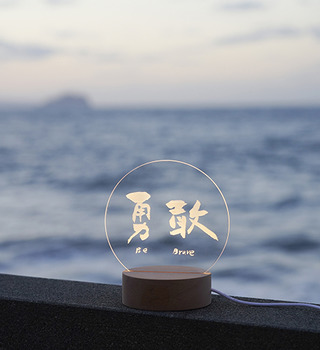 小夜燈|653 文字藝術|勇敢