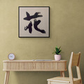 sudoapo|書道波|花_3 sudoapo|書道波|花_3