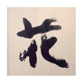 sudoapo|書道波|花 sudoapo|書道波|花
