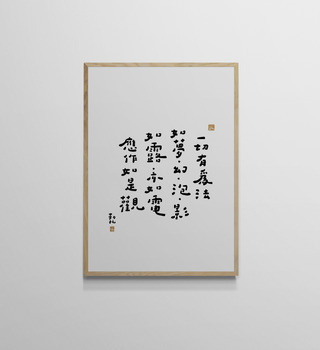 文字海報|如露亦如電|勒托寫字