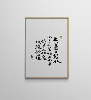 文字海報|上善若水|勒托寫字