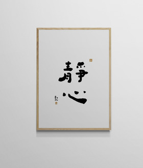 文字海報|靜心|勒托寫字 文字海報|靜心|勒托寫字