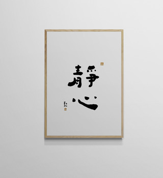 文字海報|靜心|勒托寫字
