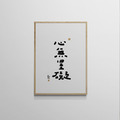 文字海報|心無罣礙|勒托寫字 文字海報|心無罣礙|勒托寫字