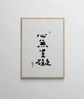 文字海報|心無罣礙|勒托寫字 文字海報|心無罣礙|勒托寫字