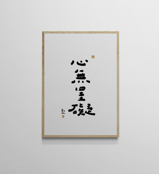 文字海報|心無罣礙|勒托寫字