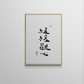 文字海報|緩緩觀心|勒托寫字 文字海報|緩緩觀心|勒托寫字