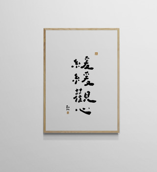 文字海報|緩緩觀心|勒托寫字